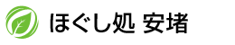 ほぐし処 安堵